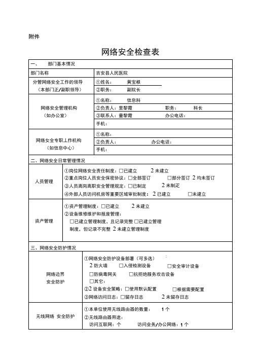 网络安全检查表