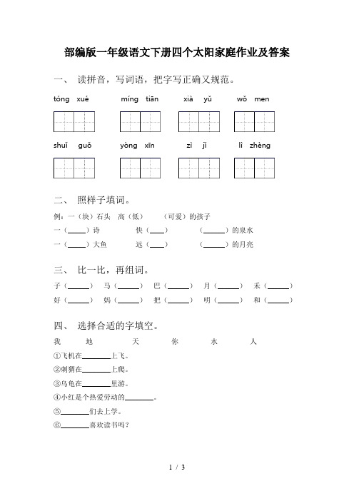 部编版一年级语文下册四个太阳家庭作业及答案