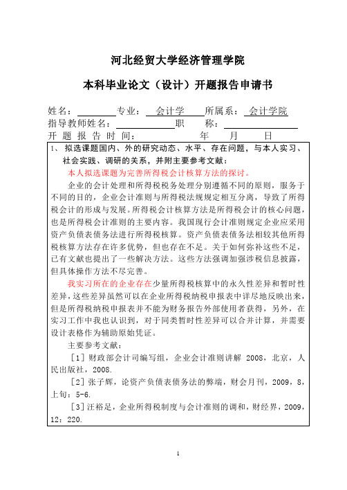 开题报告申请书范文