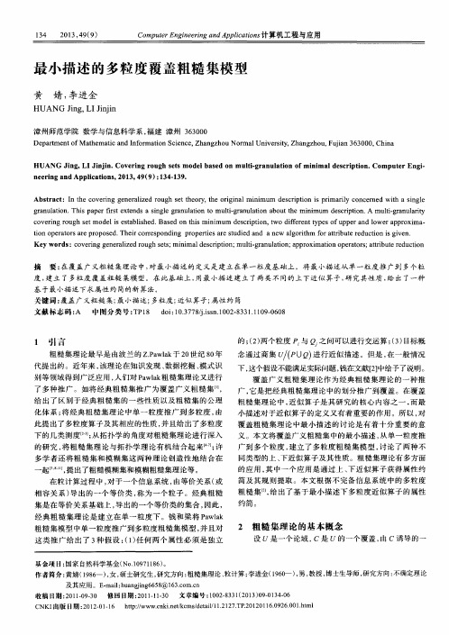 最小描述的多粒度覆盖粗糙集模型