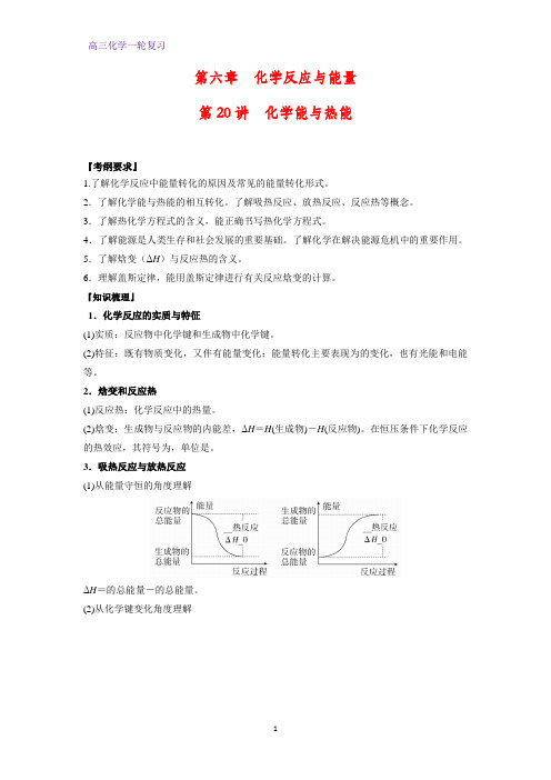 高三化学一轮复习精品学案6：化学能与热能