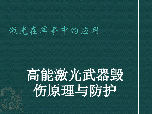 激光在军事中的运用——高能激光武器毁伤原理与防护