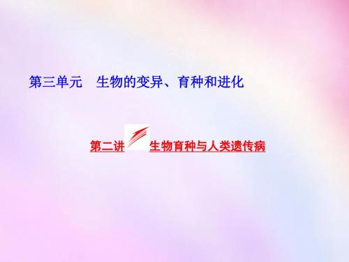 高考生物一轮专项复习第三单元第二讲生物育种及人类遗传病课件浙教版必修2