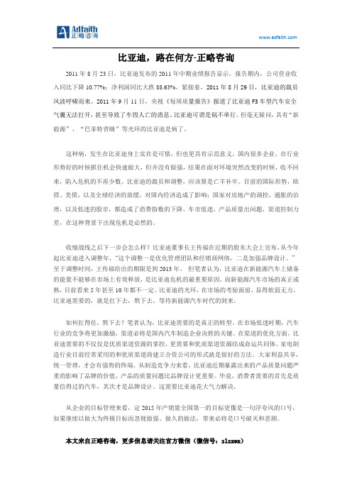 比亚迪,路在何方-正略咨询