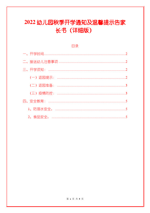 2022幼儿园秋季开学通知及温馨提示告家长书(详细版)