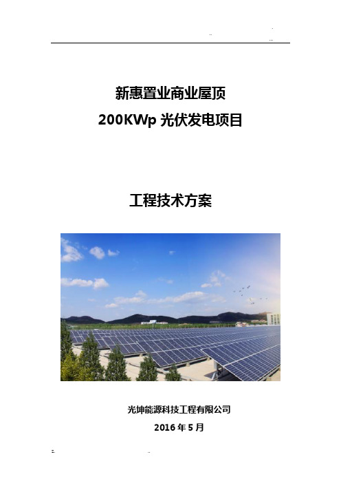 200kW并网光伏项目技术方案设计