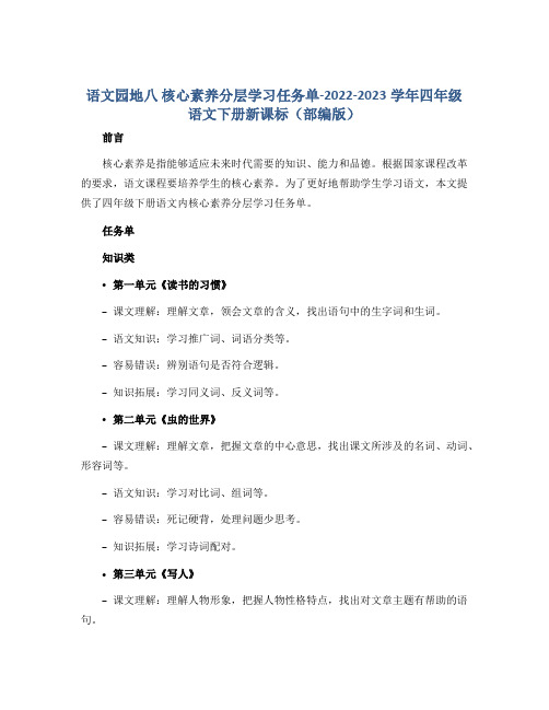 《语文园地八》核心素养分层学习任务单-2022-2023学年四年级语文下册新课标(部编版)