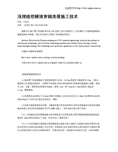 浅埋暗挖隧道穿越房屋施工技术