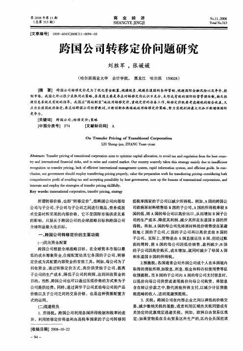 跨国公司转移定价问题研究