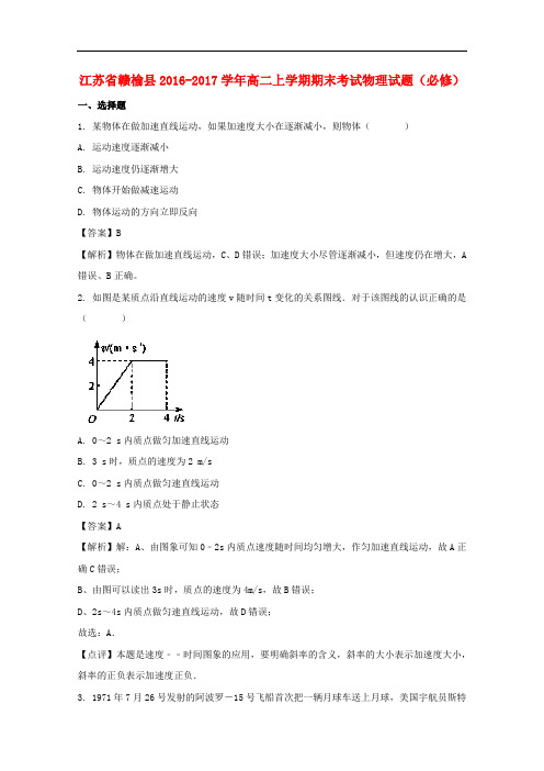 江苏省赣榆县高二物理上学期期末考试试题(必修,含解析