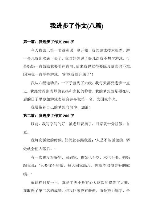 我进步了作文(八篇)