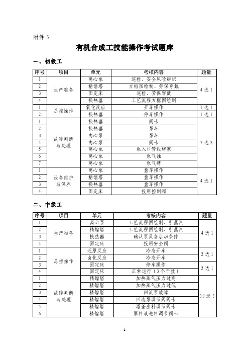 有机合成工技能操作考试题库