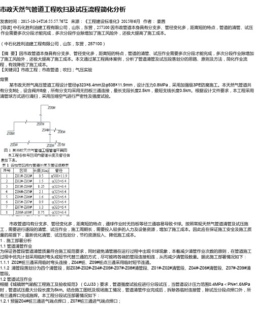 市政天然气管道工程吹扫及试压流程简化分析