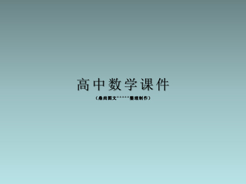 湘教版高中数学必修三课件6.2.2.2平面与平面的平行必修3.pptx