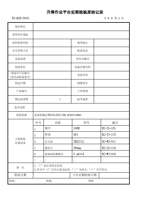 升降作业平台定期检验原始记录