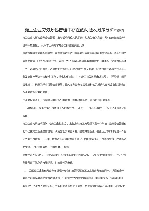 施工企业劳务分包管理中存在的问题及对策分析