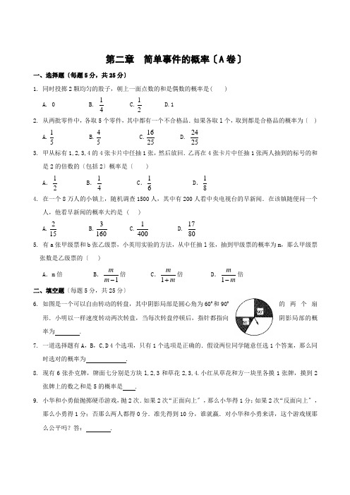 数学九年级浙教版第二章 简单事件的概率单元过关测试(AB卷,含答案)