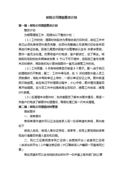 保险公司理赔整改计划