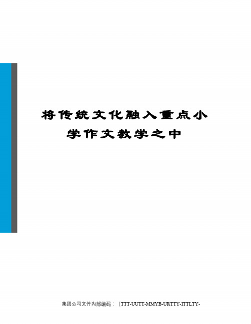 将传统文化融入重点小学作文教学之中