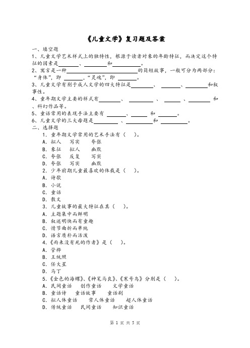 【免费下载】儿童文学复习题及答案1