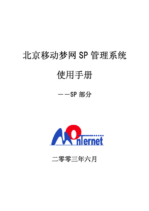 北京移动梦网SP管理系统使用手册-SP部分