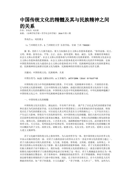 中国传统文化的精髓及其与民族精神之间的关系