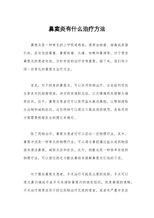 鼻窦炎有什么治疗方法