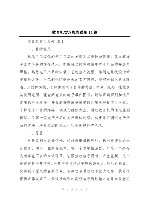 收音机实习报告通用14篇