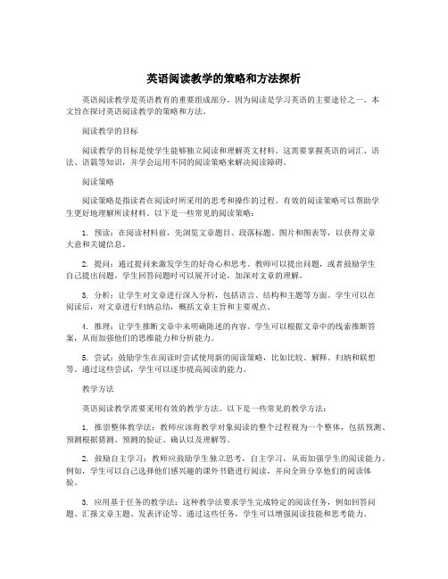 英语阅读教学的策略和方法探析