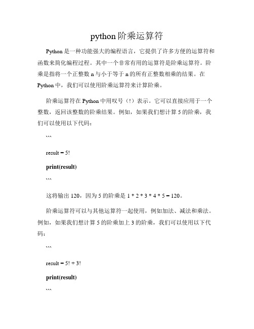 python阶乘运算符