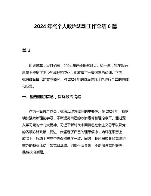 2024年终个人政治思想工作总结6篇