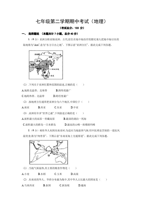 七年级第二学期期中考试(地理)试题含答案