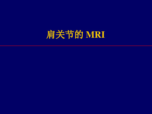 [精选]肩关节MRI资料PPT课件