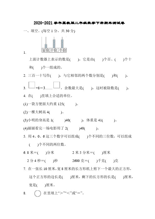 2020-2021学年冀教版二年级数学下册期末测试卷有答案