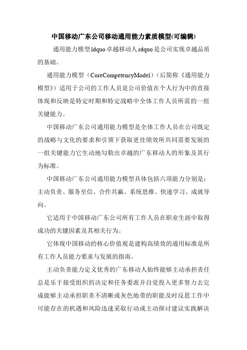 中国移动广东公司移动通用能力素质模型(可编辑).doc