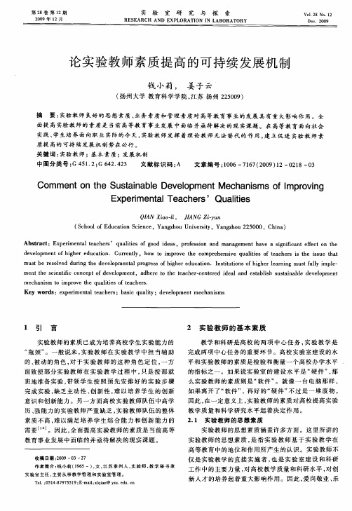 论实验教师素质提高的可持续发展机制