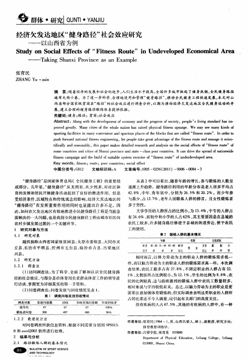 经济欠发达地区“健身路径”社会效应研究——以山西省为例