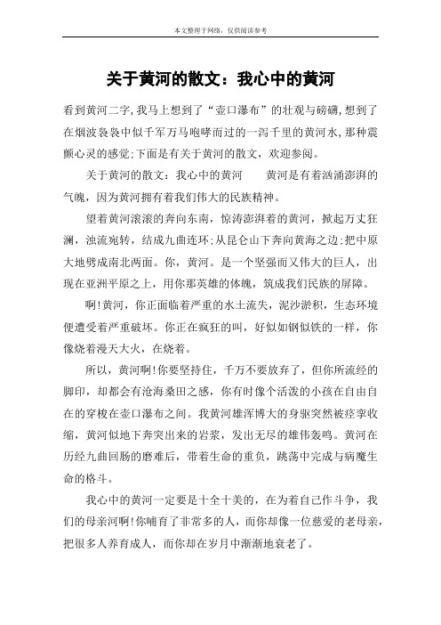 关于黄河的散文：我心中的黄河