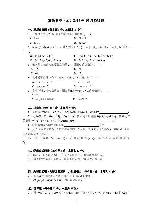 离散数学(本)2018年10月份试题