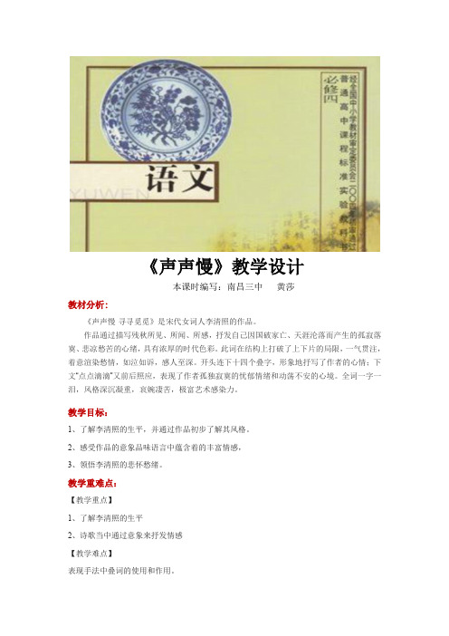 【教学设计】《声声慢》(语文苏教必修4)
