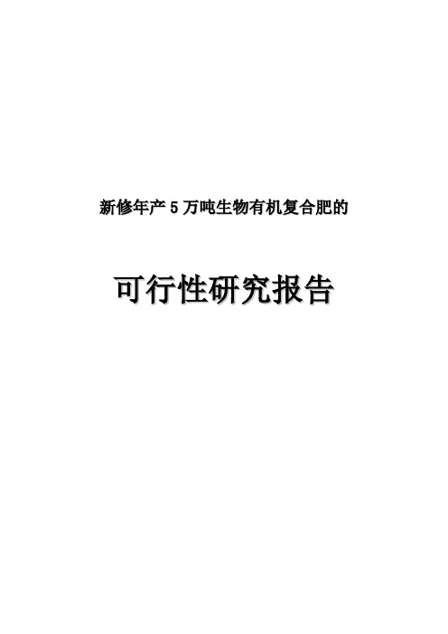 新修年产5万吨生物有机复合肥可行性研究报告