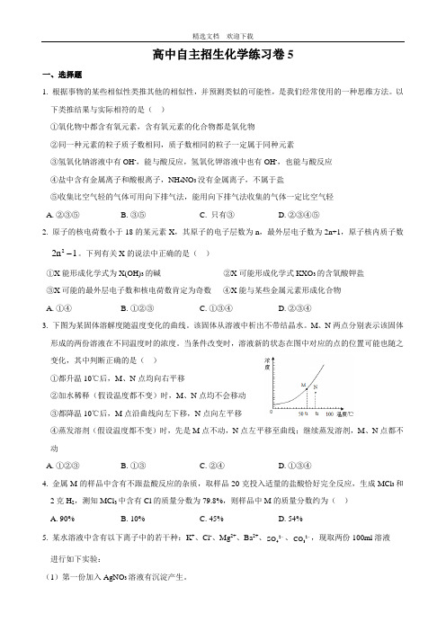 36.上海市高中自主招生化学练习卷5(含答案解析及评分标准).doc