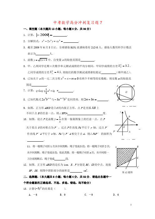 中考数学高分冲刺复习题7