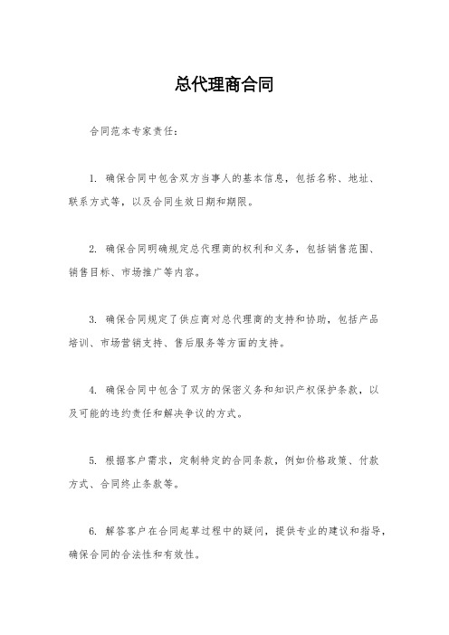 总代理商合同