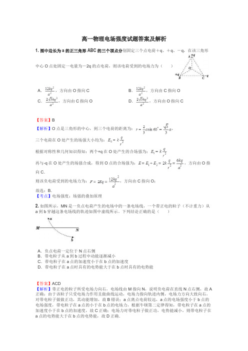 高一物理电场强度试题答案及解析
