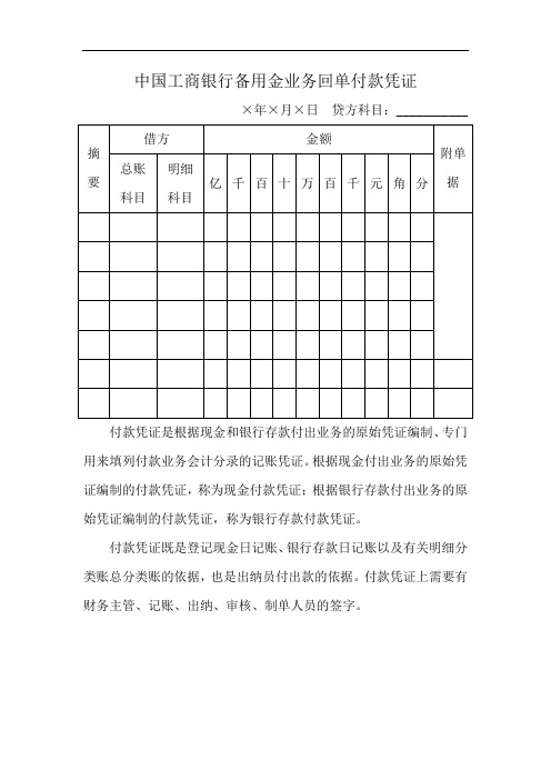 中国工商银行备用金业务回单付款凭证