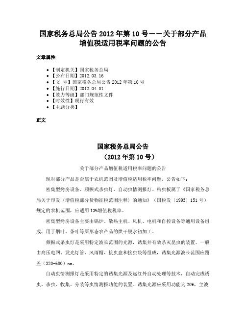 国家税务总局公告2012年第10号――关于部分产品增值税适用税率问题的公告