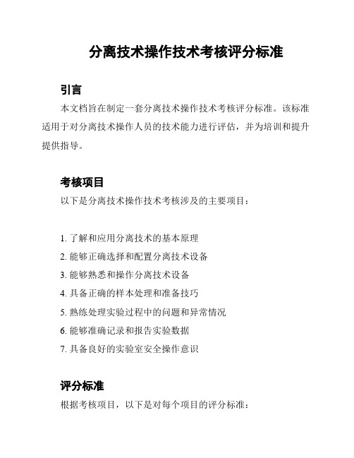 分离技术操作技术考核评分标准