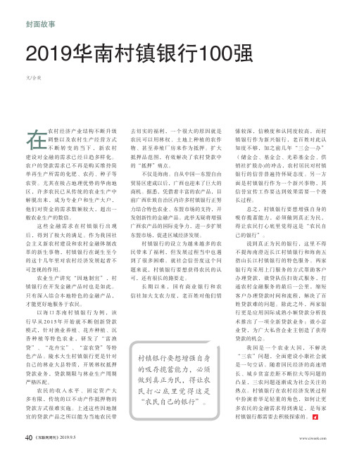 2019华南村镇银行100强