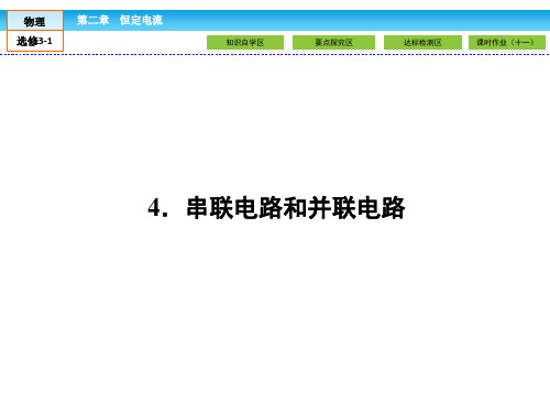 人教版高中物理选修3-1课件第2章恒定电流2.4